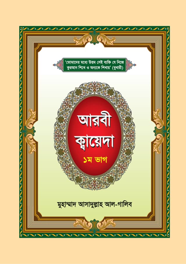 আরবী ক্বায়েদা - ১ম ভাগ (পেপারব্যাক) | Arabi Quaidah - 1st Part (Paperback)
