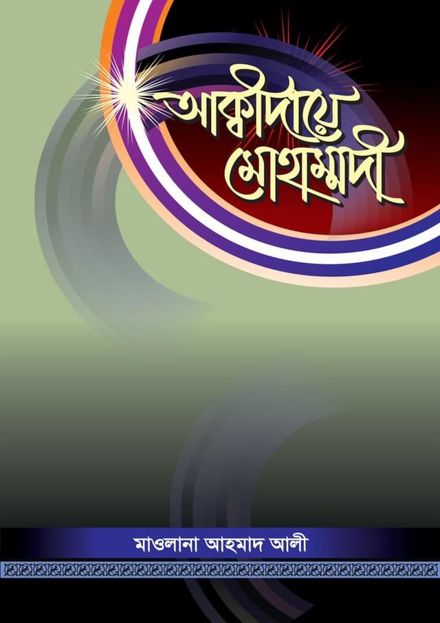 আক্বীদায়ে মোহাম্মদী (পেপারব্যাক) | Akidaye Mohammodi (Paperback)