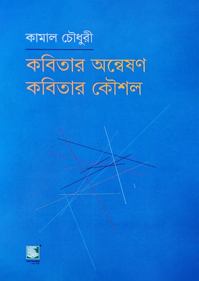 কবিতার অন্বেষণ কবিতার কৌশল (হার্ডকভার) | Kobitar Oneshon Kobitar Kousol (Hardcover)