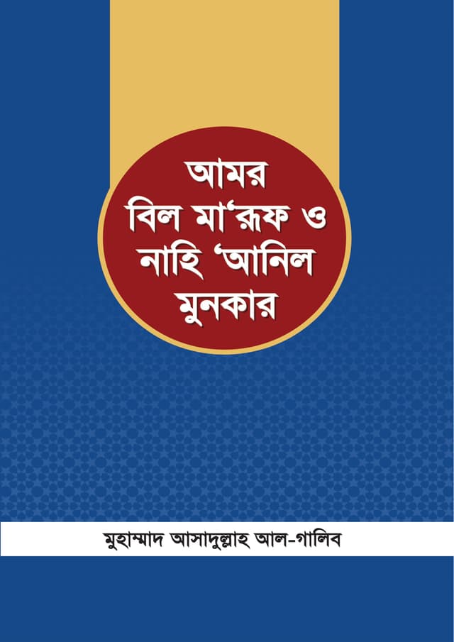 আমর বিল মারুফ ও নাহি আনিল মুনকার (পেপারব্যাক) | Amor Bil Maruf O Nahi Anil Munkar (Paperback)