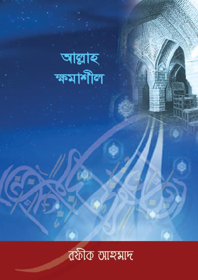 আল্লাহ ক্ষমাশীল (পেপারব্যাক) | Allah Khomashil (Paperback)