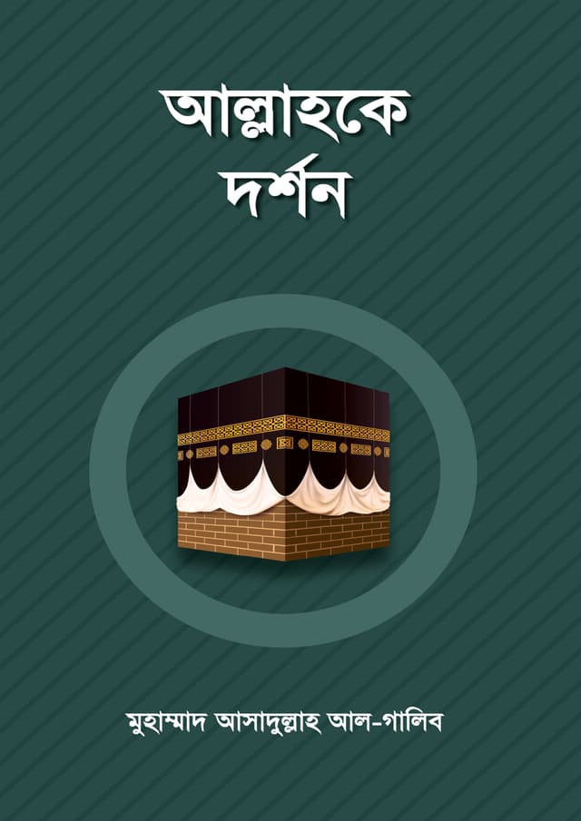 আল্লাহকে দর্শন (পেপারব্যাক) | Allahke Dorson (Paperback)