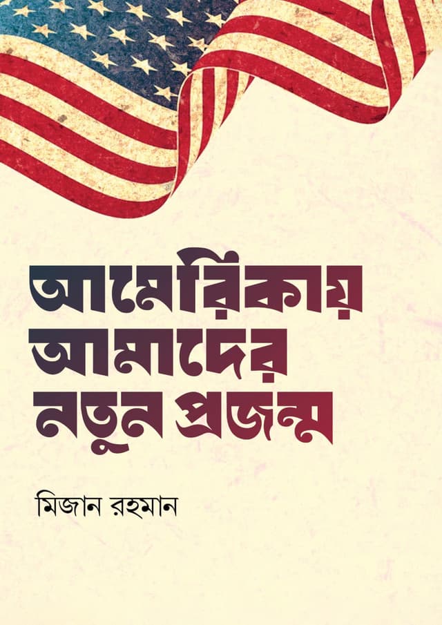 আমেরিকায় আমাদের নতুন প্রজন্ম (হার্ডকভার) | Americay Amader Natun Prajanmo (Hardcover)