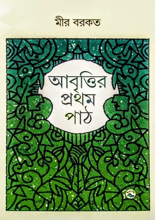 আবৃত্তির প্রথম পাঠ (হার্ডকভার) | Abrttir Prothom Path (Hardcover)