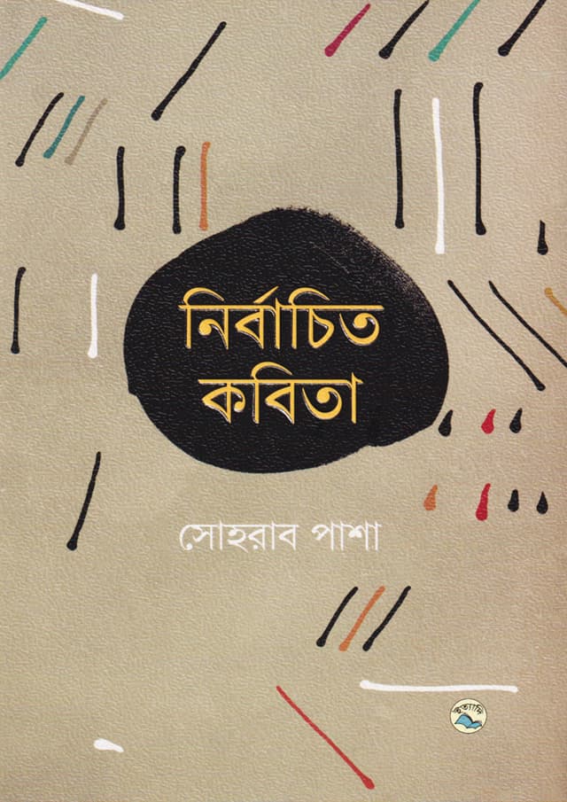 নির্বাচিত কবিতা (হার্ডকভার) | Nirbachito Kobita (Hardcover)
