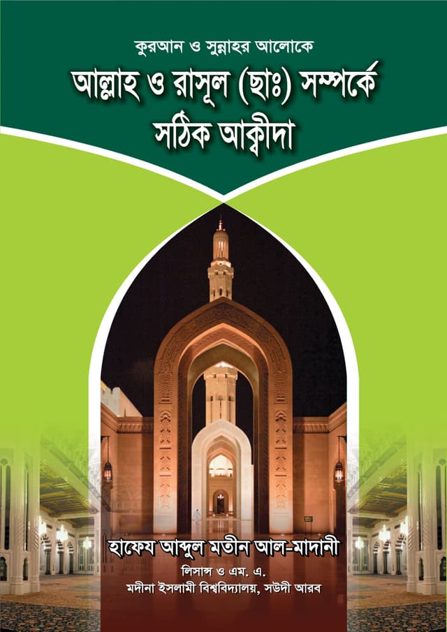 আল্লাহ ও রাসূল (ছাঃ) সম্পর্কে সঠিক আক্বীদা (পেপারব্যাক) | Allah O Rasul SM Somporke Sothik Akida (Paperback)
