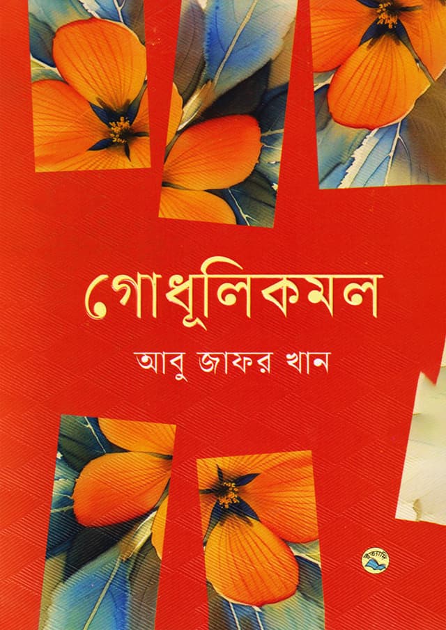 গোধূলিকমল (হার্ডকভার) | Godhulikomol (Hardcover)