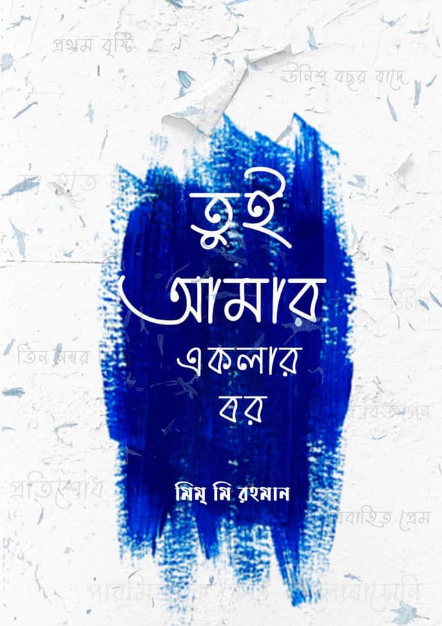 তুই আমার একলার বর (হার্ডকভার) | Tui Amar Eklar Bor (Hardcover)