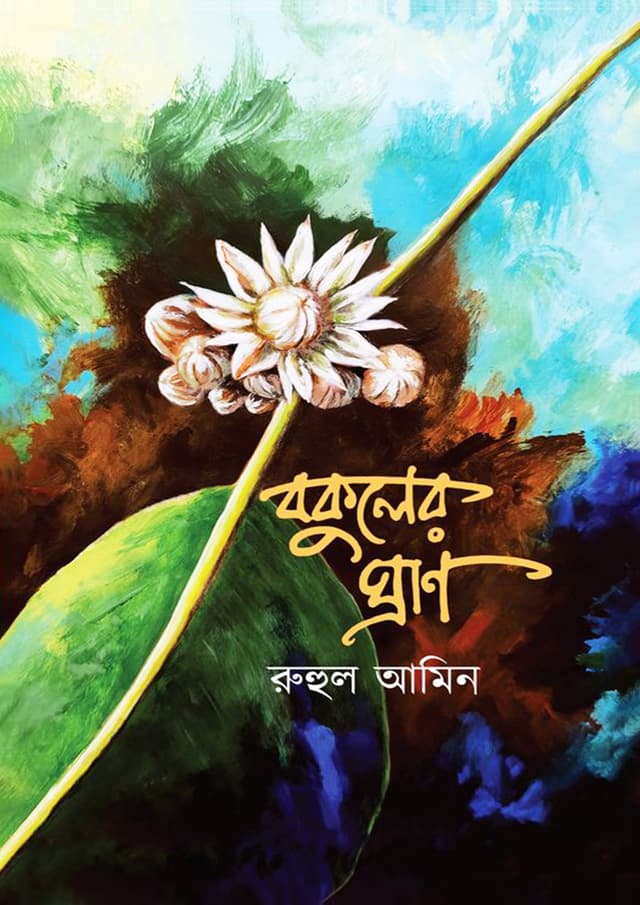 বকুলের ঘ্রাণ (হার্ডকভার) | Bokuler Ghran (Hardcover)