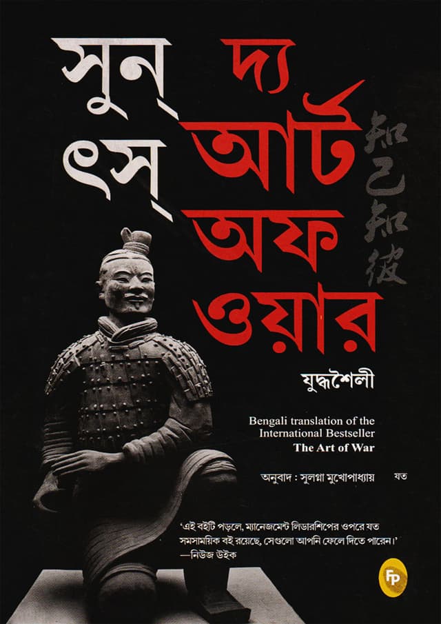 দ্য আর্ট অফ ওয়ার (পেপারব্যাক) | The Art of War (Bengali) (Paperback)