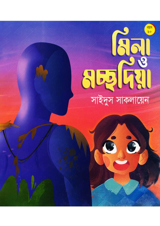 মিলা ও মচ্ছদিয়া (পেপারব্যাক) | Mila O Macchudia (Paperback)