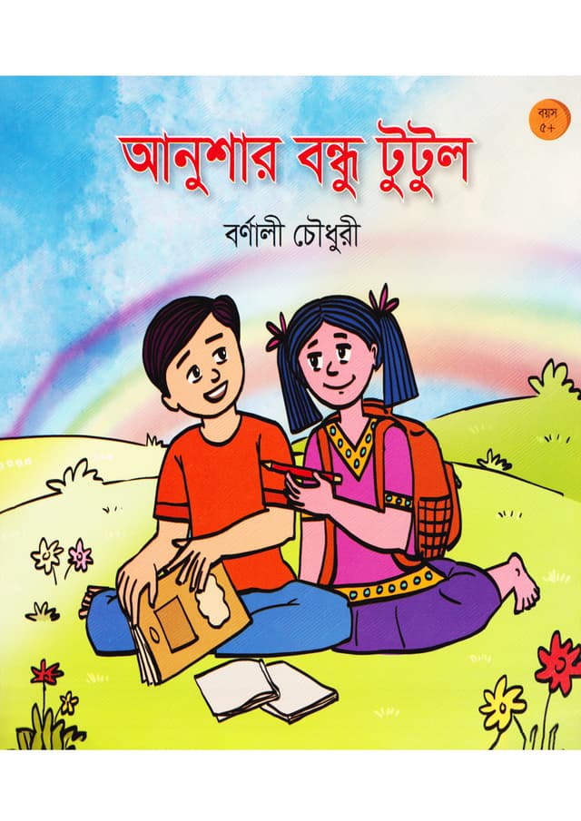 আনুশার বন্ধু টুটুল (পেপারব্যাক) | Anushar Bondhu Tutul (Paperback)