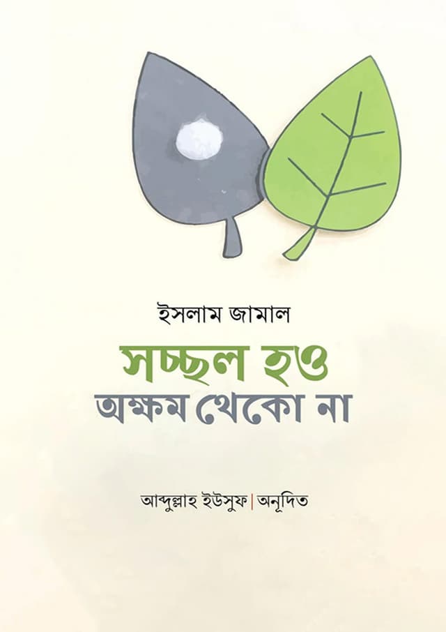 সচ্ছল হও অক্ষম থেকো না (হার্ডকভার) | Socchol Hou Okkhom Theko Na (Hardcover)