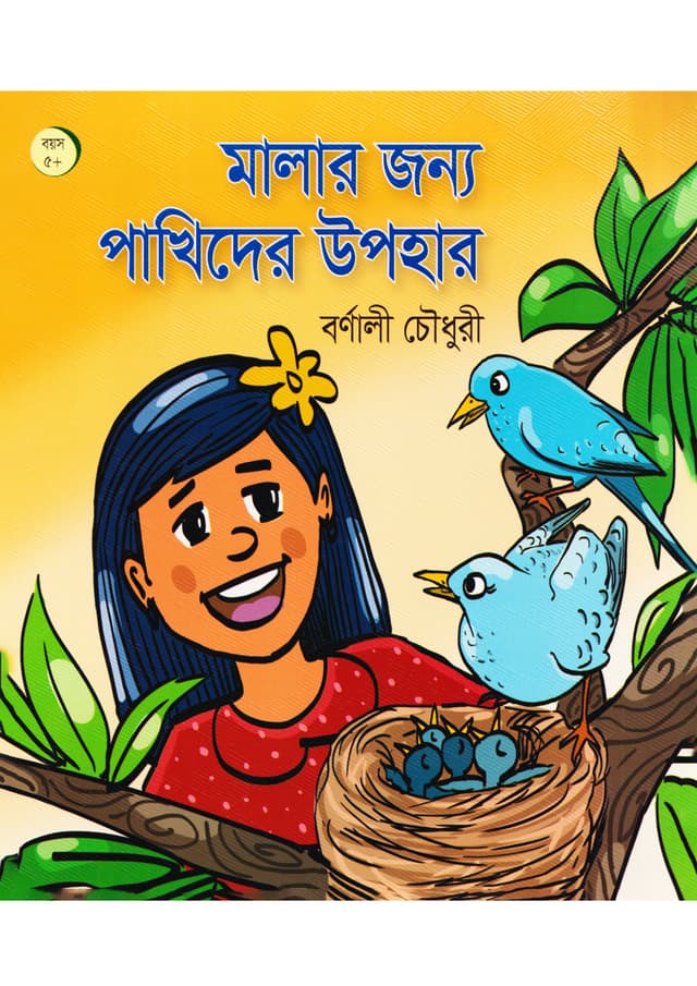 মালার জন্য পাখিদের উপহার (পেপারব্যাক) | Malar Janna Pakhirder Upohar (Paperback)