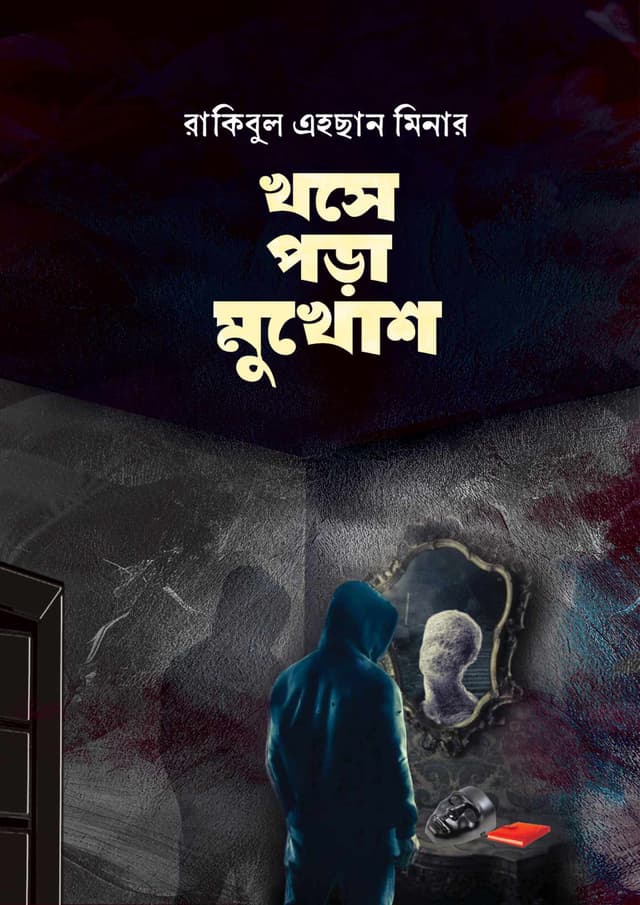 খসে পড়া মুখোশ (হার্ডকভার) | Khose Pora Mukhosh (Hardcover)