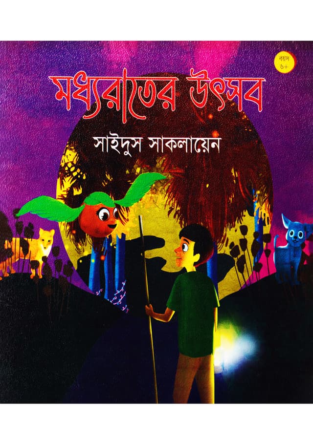 মধ্যরাতের উৎসব (পেপারব্যাক) | Maddyarater Utshab (Paperback)