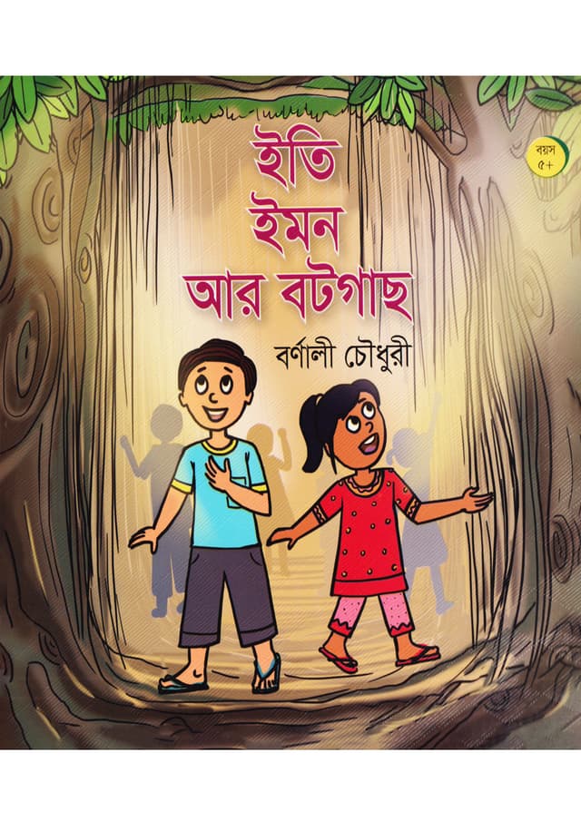 ইতি ইমন আর বটগাছ (পেপারব্যাক) | Eity Emon Are Botgas (Paperback)
