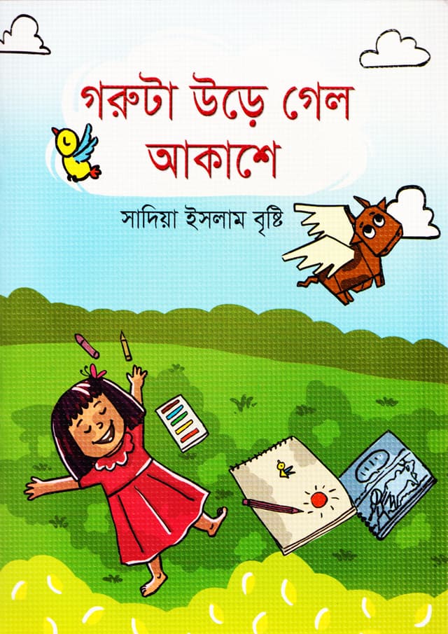গরুটা উড়ে গেল আকাশে (পেপারব্যাক) | Goruta Ure Gelo Akashe (Paperback)