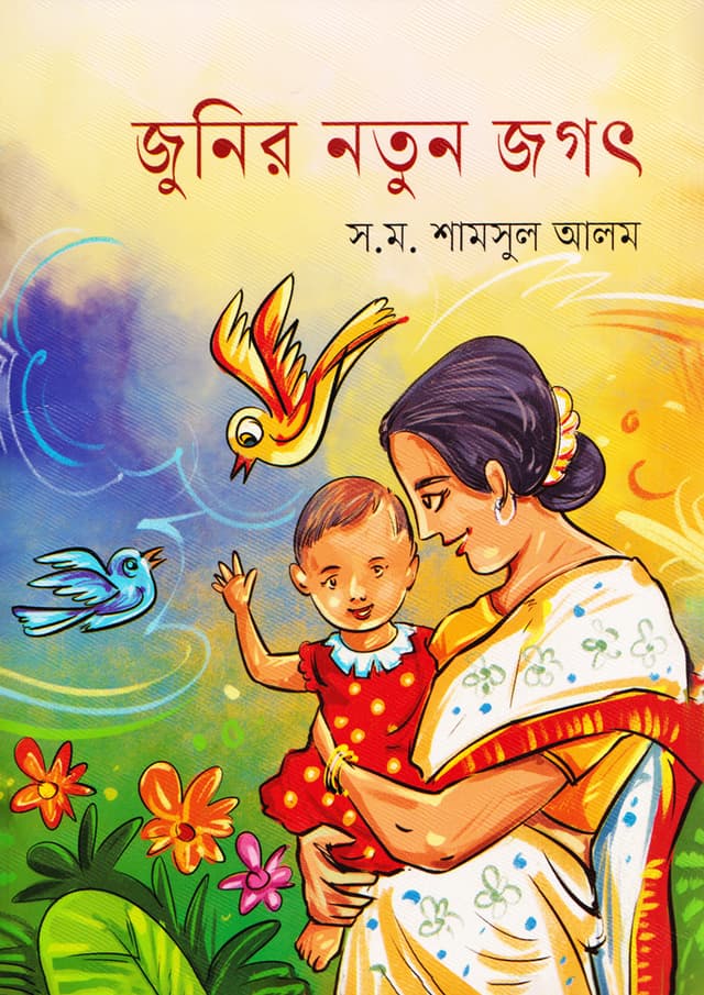 জুনির নতুন জগৎ (পেপারব্যাক) | Junir Natun Jagat (Paperback)