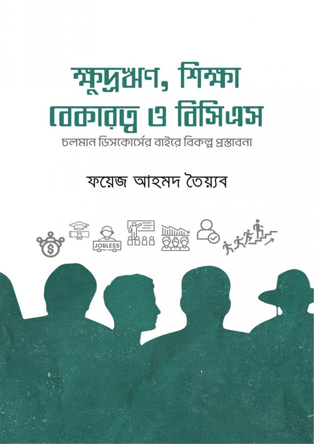 ক্ষুদ্রঋণ, শিক্ষা বেকারত্ব ও বিসিএস (হার্ডকভার) | Khudrorin Shikkha Bekarotyo O Bcs (Hardcover)
