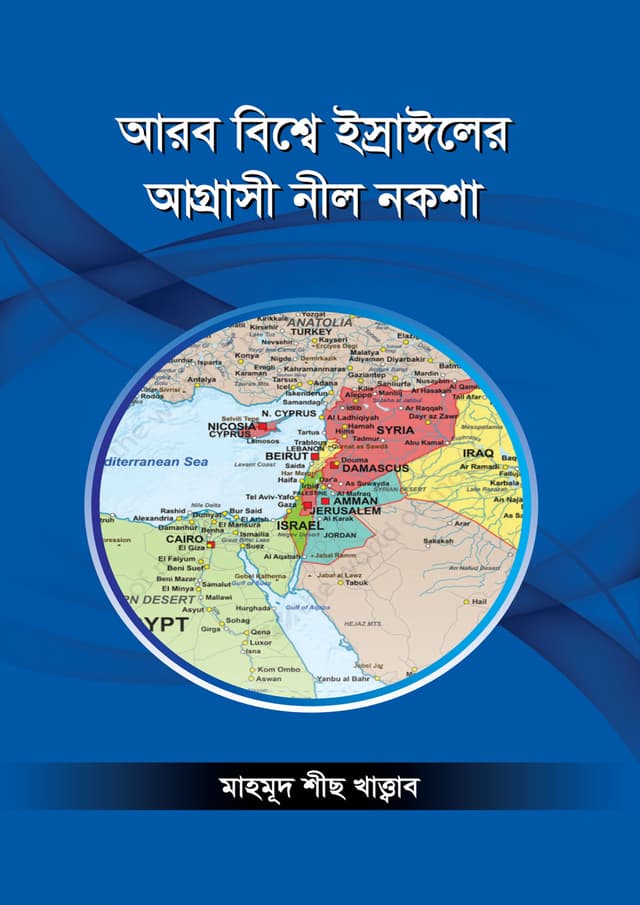 আরব বিশ্বে ইস্রাঈলের আগ্রাসী নীল নকশা (পেপারব্যাক) | Arab Biswey Israiler Agrasi Neel Naksha (Paperback)