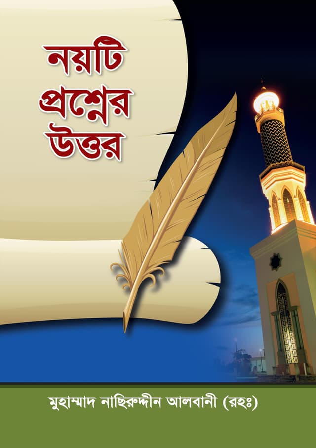 নয়টি প্রশ্নের উত্তর (পেপারব্যাক) | Noyti Proshner Uttor (Paperback)