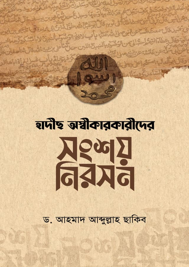 হাদীছ অস্বীকারকারীদের সংশয় নিরসন (পেপারব্যাক) | Hadis Osikarkarider Songsoi Niroson (Paperback)