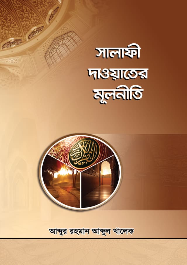 সালাফী দাওয়াতের মূলনীতি (পেপারব্যাক) | Salafi Dawater Mulniti (Paperback)