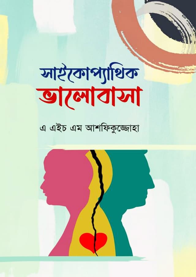 সাইকোপ্যাথিক ভালোবাসা (হার্ডকভার) | Psychopathic Valobasha (Hardcover)