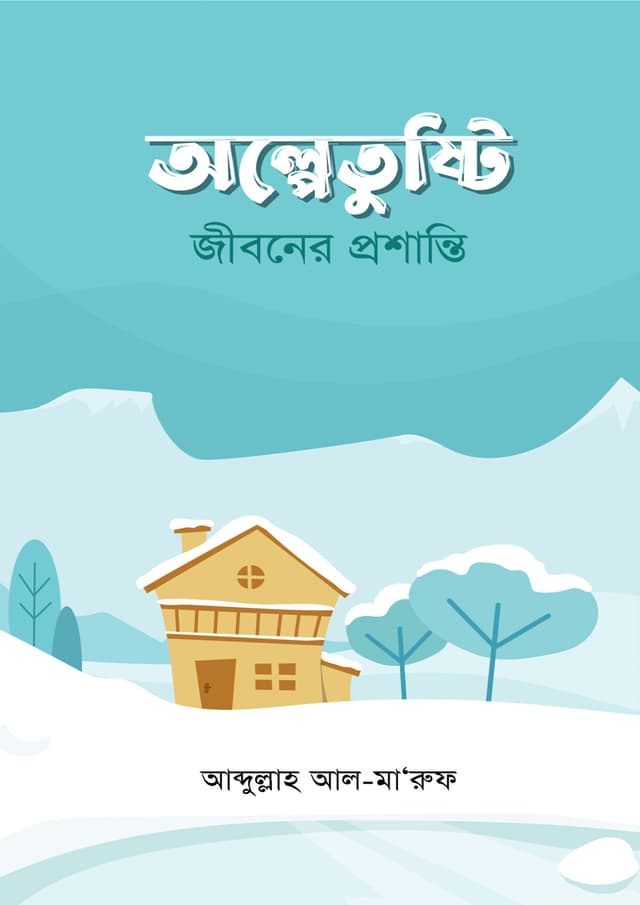 অল্পে তুষ্টি : জীবনের প্রশান্তি (পেপারব্যাক) | Olpo Tusti: Jiboner Proshanti (Paperback)