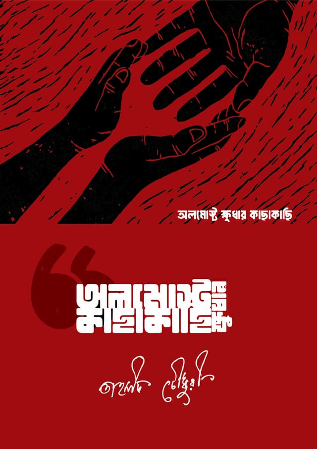 অলমোস্ট ক্ষুধার কাছাকাছি (হার্ডকভার) | Almost Khudhar Kachakachi (Hardcover)
