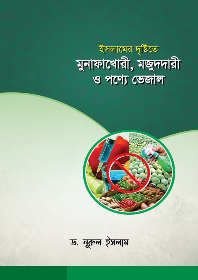 ইসলামের দৃষ্টিতে মুনাফাখোরী, মজুদদারী ও পণ্যে ভেজাল (পেপারব্যাক) | Islamer Dristite Munafakhory, Monuddary O Ponno Vegal (Paperback)