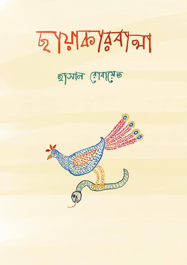 ছায়াকারবালা (হার্ডকভার) | Chayakarbala (Hardcover)