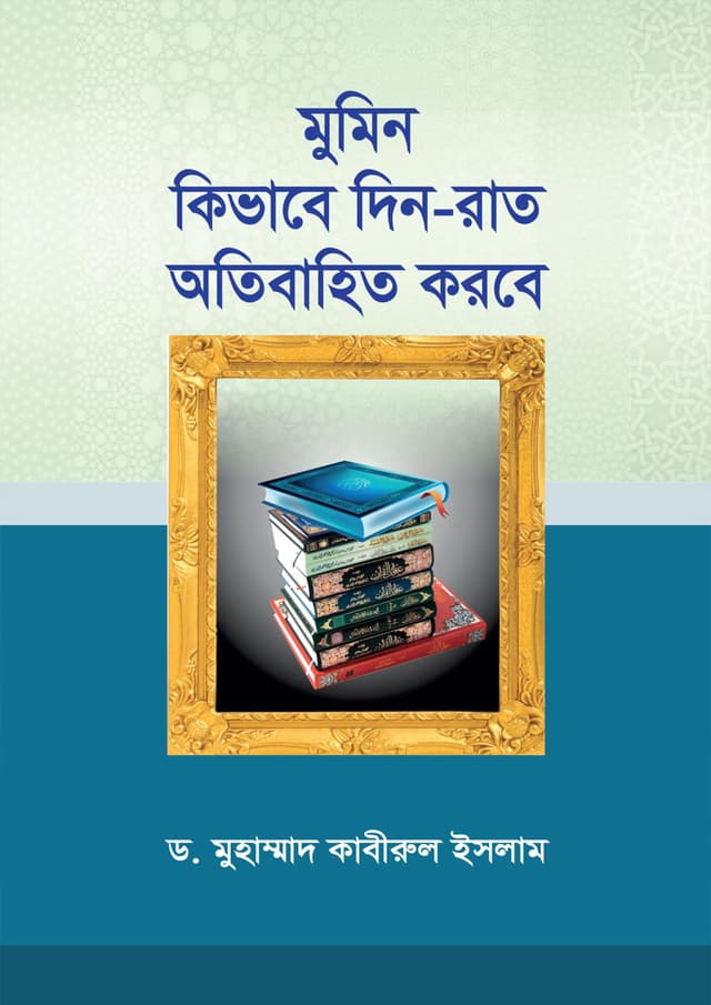 মুমিন কিভাবে দিন-রাত অতিবাহিত করবে (পেপারব্যাক) | Mumin Kivabe Din-Rat Otibahito Korbe (Paperback)