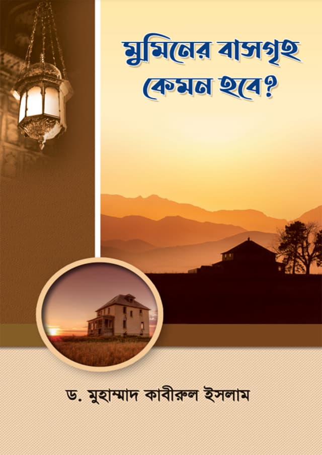 মুমিনের বাসগৃহ কেমন হবে? (পেপারব্যাক) | Muminer Basgriho Kemon Hbe? (Paperback)