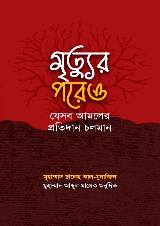 মৃত্যুর পরেও যেসব আমলের প্রতিদান চলমান (পেপারব্যাক) | Mrittur Poreo Jesob Amoler Protiman Choloman (Paperback)