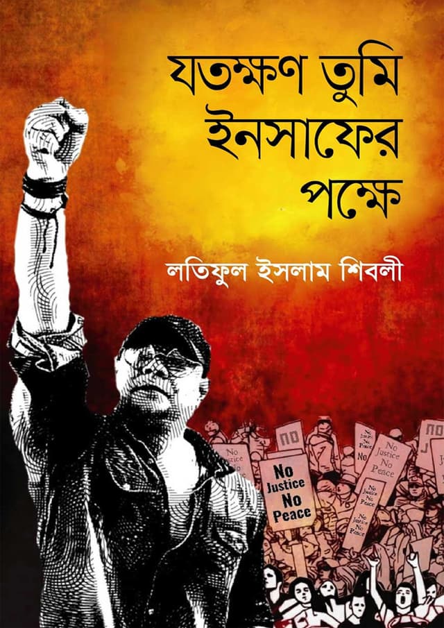 যতক্ষণ তুমি ইনসাফের পক্ষে (হার্ডকভার) | Jotokkhon Tumi Insafer Pokkhe (Hardcover)