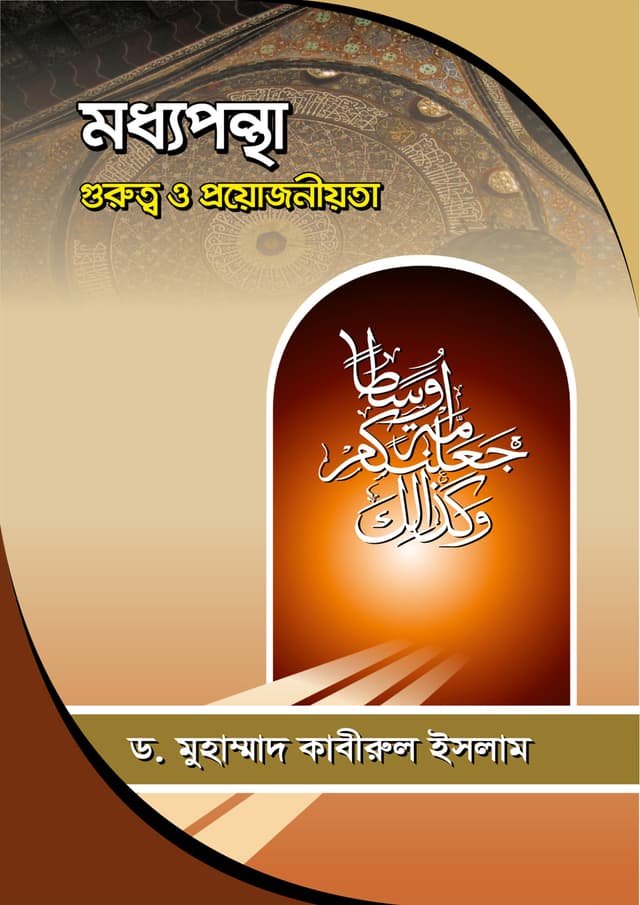 মধ্যপন্থা গুরুত্ব ও প্রয়োজনীয়তা (পেপারব্যাক) | Madhypantha Gurutta O Proyojaniota (Paperback)