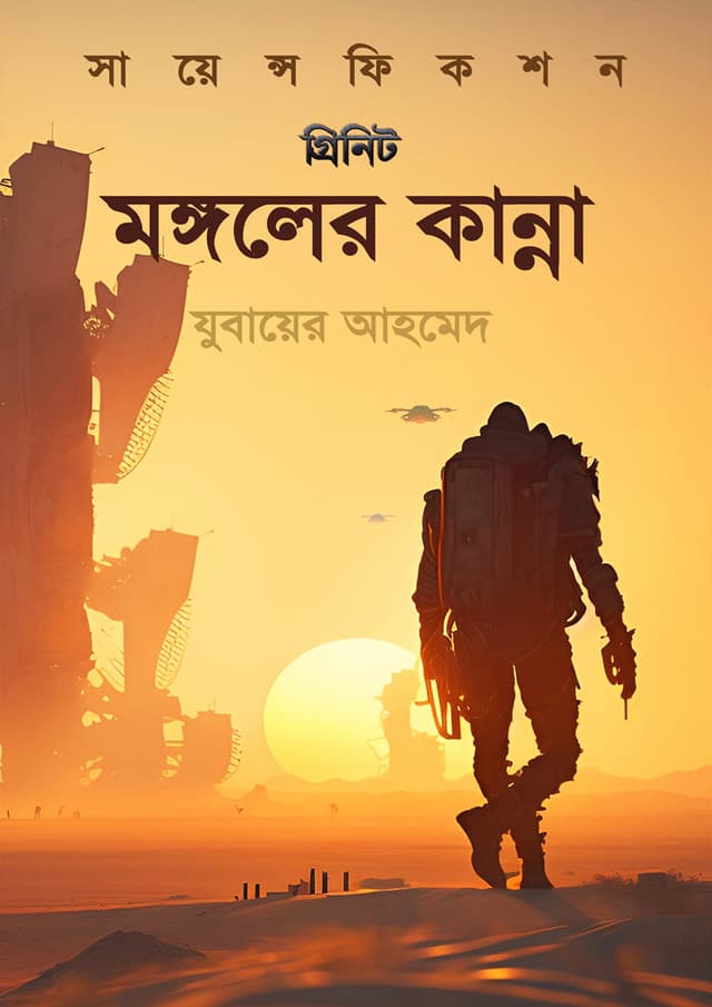 মঙ্গলের কান্না (হার্ডকভার) | Mongoler Kanna (Hardcover)