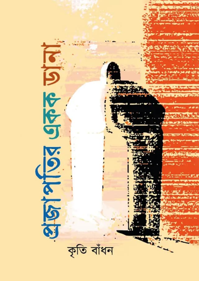 প্রজাপতির একক ডানা (হার্ডকভার) | Projapotir Ekok Dana (Hardcover)