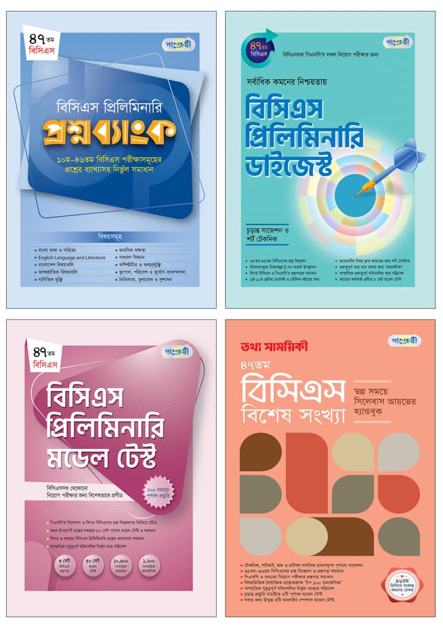 ৪৭তম বিসিএস প্রিলিমিনারি প্রস্তুতির চারটি বই (পেপারব্যাক) | 47th BCS Preliminary Prostutir Charti Boi (Paperback)