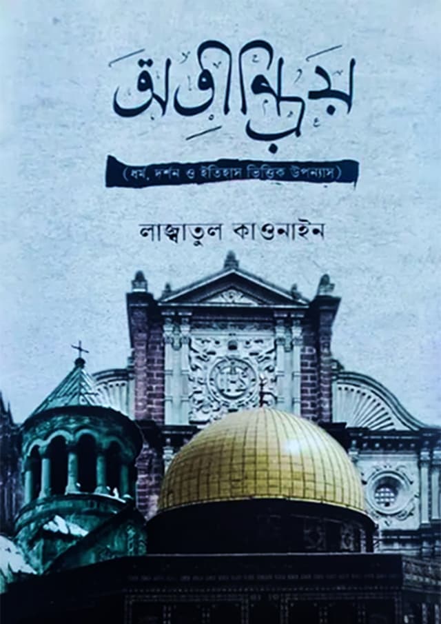 অতীন্দ্রিয় (হার্ডকভার) | Otindriyo (Hardcover)