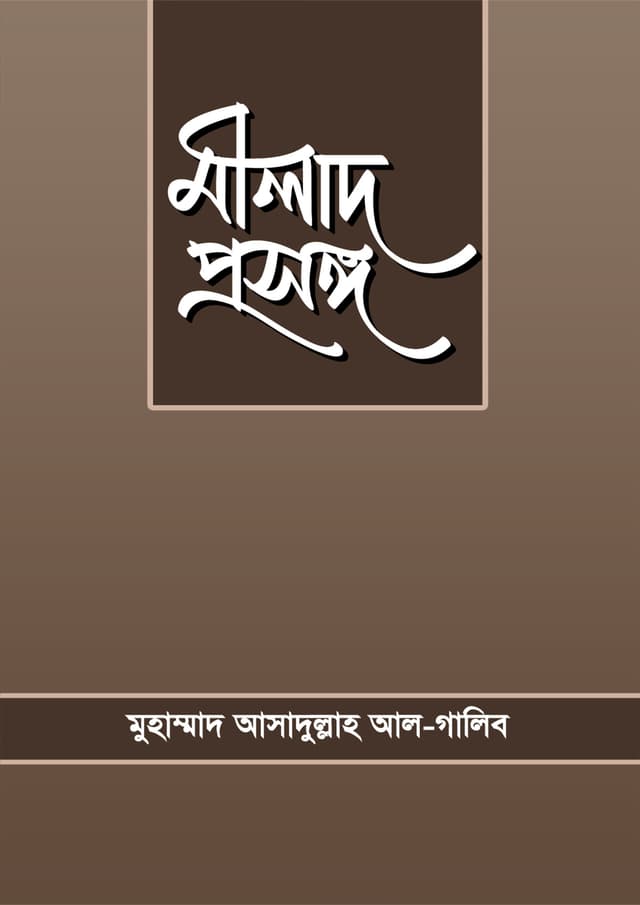 মীলাদ প্রসঙ্গ (পেপারব্যাক) | Milad Prosongo (Paperback)