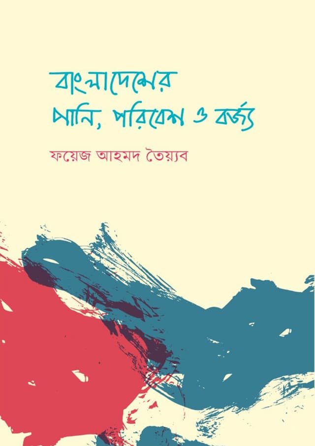 বাংলাদেশের পানি, পরিবেশ ও বর্জ্য (হার্ডকভার) | Bangladesher Pani Paribesh O Barjya (Hardcover)