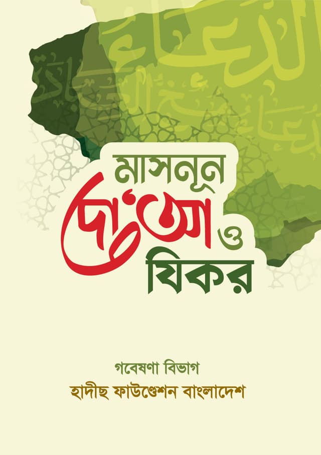 মাসনূন দো‘আ ও যিকর (পেপারব্যাক) | Masnun Doa O Zikr (Paperback)