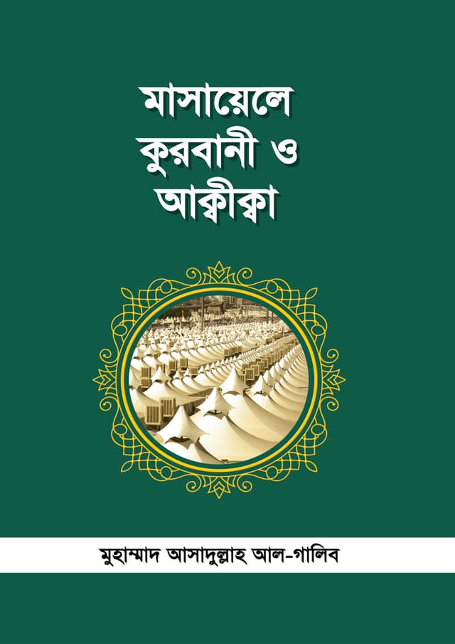 মাসায়েলে কুরবানী ও আক্বীক্বা (পেপারব্যাক) | Masaele Qurbani O Akika (Paperback)