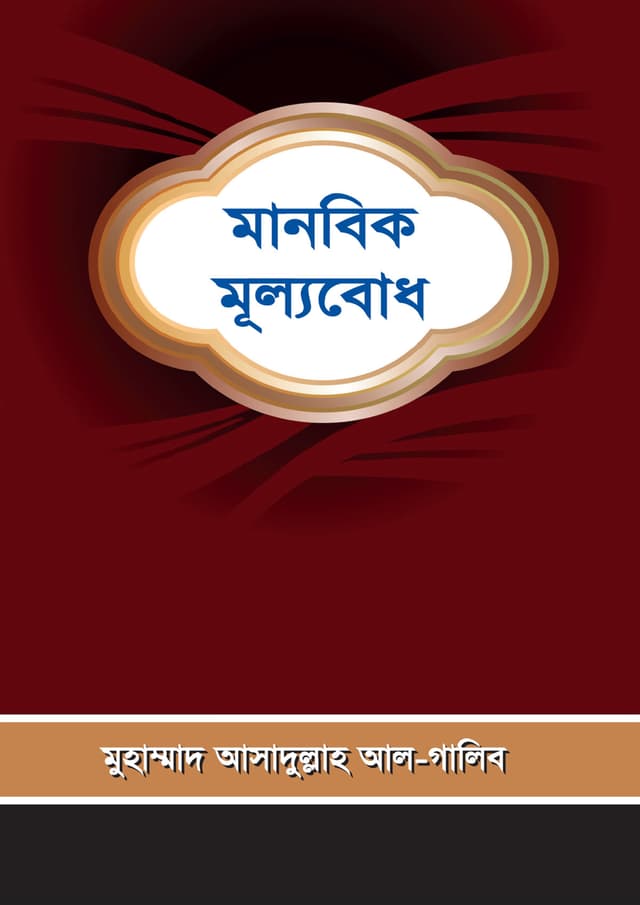 মানবিক মূল্যবোধ (পেপারব্যাক) | Manobik Mullobodh (Paperback)