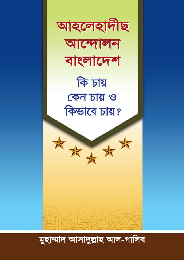 আহলেহাদীছ আন্দোলন বাংলাদেশ (পেপারব্যাক) | Ahelhadeeth Andolon Bangladesh (Paperback)