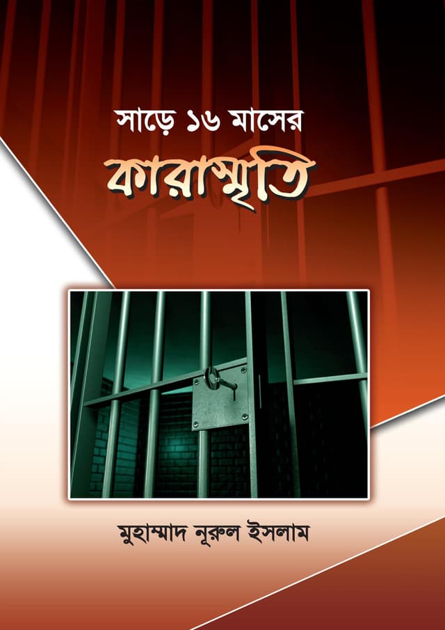 সাড়ে ১৬ মাসের কারাস্মৃতি (পেপারব্যাক) | Share Sholo Masher Kara Smriti (Paperback)