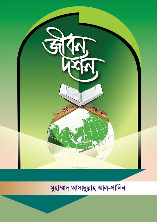 জীবন দর্শন (পেপারব্যাক) | Jibon Dorshon (Paperback)